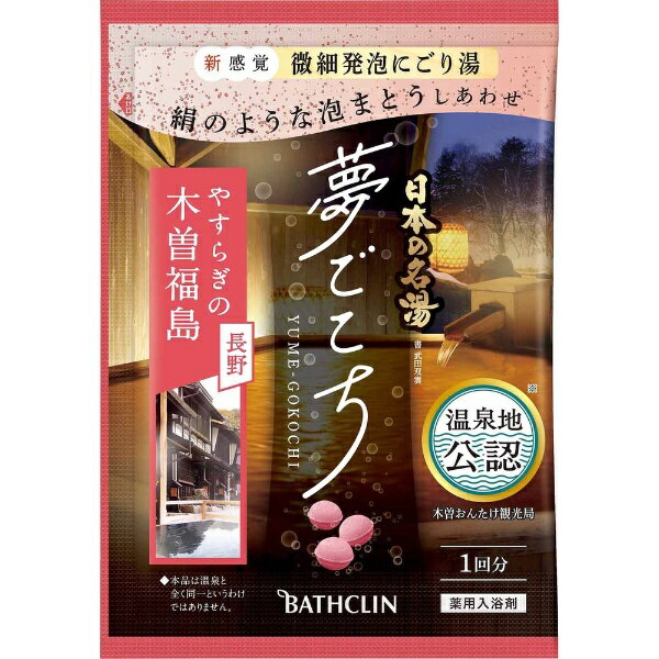 バスクリン｜BATHCLIN 日本の名湯 夢ごこち木曽福島 