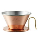 カリタ|Kalita WDC-185コーヒードリッパー