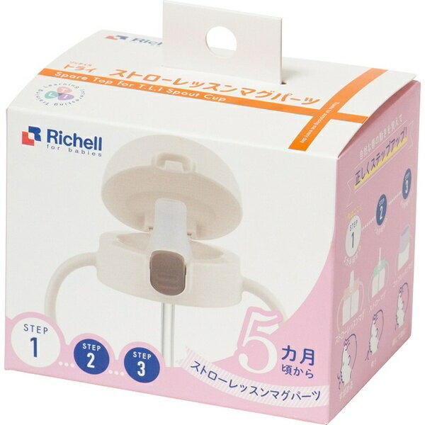 リッチェル｜Richell トライ ストローレッスンマグパーツSD