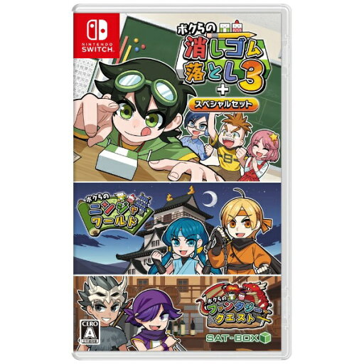 SAT-BOX|サットボックス ボクらの消しゴム落とし3+スペシャルセット【Switch】 【代金引換配送不可】 SAT-BOX|サットボックス ボクらの消しゴム落とし3+スペシャルセット【Switch】 【代金引換配送不可】