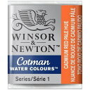 ウィンザー＆ニュートン｜WINSOR & NEWTON 水彩絵具 ハーフパン コットマン・ウォーターカラー カドミウムレッドペールヒュー 18903103