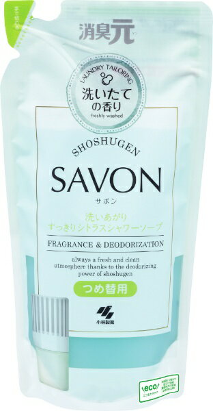 小林製薬｜Kobayashi 消臭元SAVON つめ替用 400mL 洗いあがりすっきりシトラスシャワーソープ