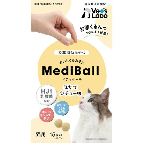 ジャパンペットコミュニケーションズ｜Japan Pet Communications Vet’s Labo（ベッツラボ）MediBall メディボール 猫用 ほたてシチュー味 15個入