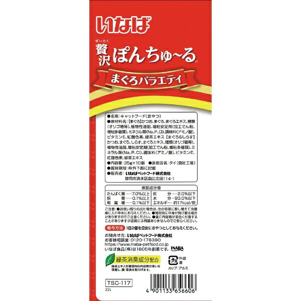 いなばペットフード｜INABA-PETFOOD いなば 贅沢ぽんちゅ〜る まぐろバラエティ 35g×10個 2