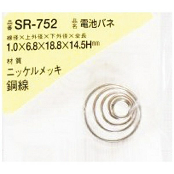 和気産業｜Wakisangyo WAKI　電池バネ　1．0×6．8×18．8×14．5H（1個入） SR752