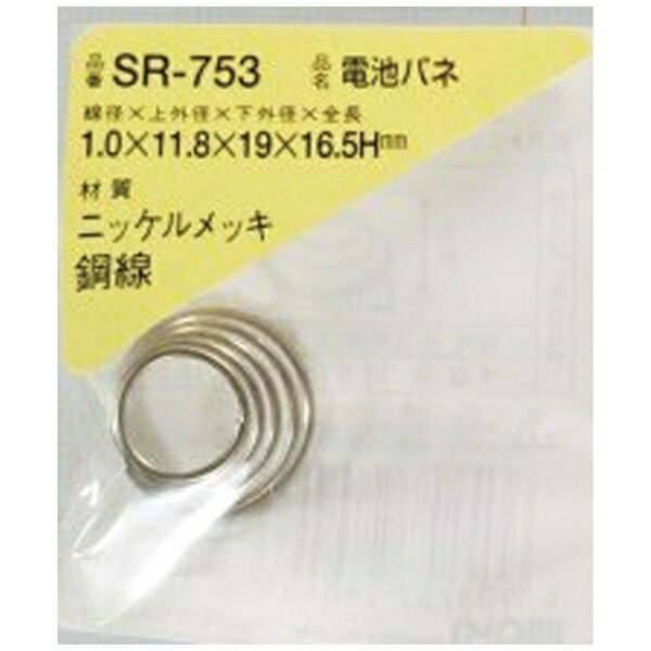 和気産業｜Wakisangyo WAKI　電池バネ　1．0×11．8×19×16．5H（1個入） SR753