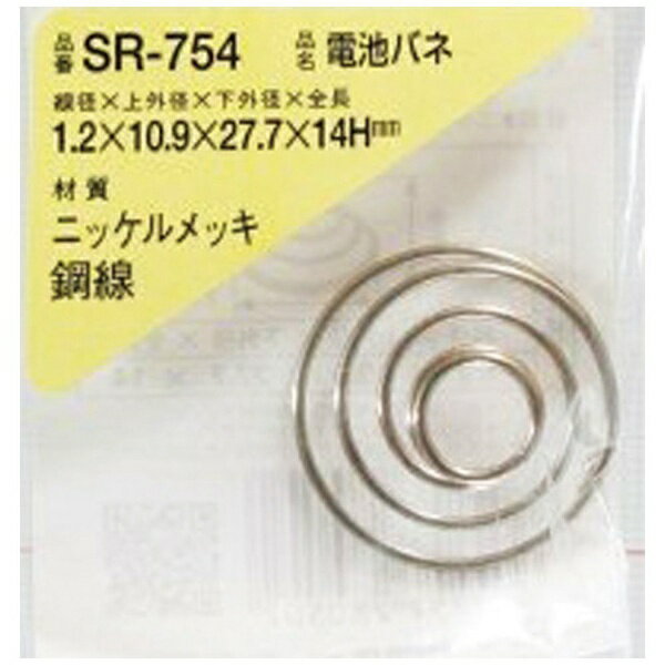 和気産業｜Wakisangyo WAKI　電池バネ　1．2×10．9×27．7×14H（1個入） SR754