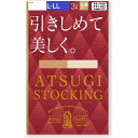 アツギ｜ATSUGI ATSUGI STOCKING 引きしめて美しく。3足組 ストッキング L-LL ヌーディベージュ FP11113P