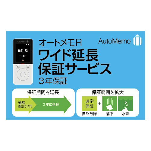 ワイド延長保証サービス（通常版）は「AutoMemo R」の標準保証（1年）を、ご購入日(お買い上げ商品の発送日)より3年間に延長するサービスです。製品購入から30日以内に、お申し込みが可能です。・保証期間が1年から3年に延長・標準の保証に加え落下と水没も保証・ご購入日から30日以内にお申し込みが必要