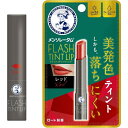 ロート製薬|ROHTO メンソレータム フラッシュティントリップ 2g レッド