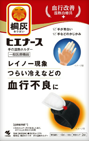 レイノー現象やつらい冷え性などの血行不良を緩和する温熱ホルダーです。製品使用中でも自由に両手が使えます。約48℃の温熱で血行を促します