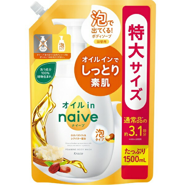 クラシエ｜Kracie naive（ナイーブ）泡で出てくるボディソープ オイルイン つめかえ用 大容量 1.5L