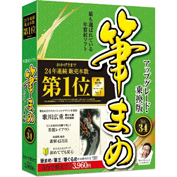 24年連続販売本数第1位の年賀状ソフト宛名の印刷に必要な住所録作成から、送り先に合わせたデザインの作成まで、誰でも簡単に年賀状が作れます。豊富な素材数とこだわりの機能で、気持ちの伝わる手作り感が表現可能。■ソースネクストの筆まめは24年連続販売本数第1位全国の主要パソコン販売店のPOS実売本数を統計しているBCNの「BCN AWARD 葉書・毛筆ソフト部門」を24年連続（1999年〜2022年）で受賞■Ver.34限定、歌川広重をはじめとした辰年スペシャルデザイン年賀状を収録日本の伝統的な美しさをテーマにしたデザインをお届け。浮世絵の代名詞とも言われるほど著名な絵師、歌川広重の「雲竜」をはじめとした年賀状デザイン4点を収録。■かんたん3ステップで、パパッと完成デザインを選んで、イラストや写真を差し替えて、印刷するだけ。わずか3ステップではがきが作れます。■送受記録が使いやすく進化年賀状や喪中はがきなどの出した/もらったの記録ができます。16年分が大きな画面で確認できる詳細表示と2年分をすぐ確認できる画面と用途に合わせて使えます。■印刷ミスを防ぐサポート機能を追加印刷をする前に、住所が空白になっている、喪中はがきを受け取っているなど、失礼がないかをチェックしアラートを表示します。［ご注意］・ユーザー登録をすると 5 台の PC にインストールできます(法人の場合は 1 ライセンス 1 台)・オンライン素材は 2024 年 8 月末まで利用できます。・プリンタ、スキャナのドライバ類は、ご利用の環境に対応した最新の物をご使用ください。・ネットワーク接続のドライブからのインストールは動作保証外です。・ハイコントラストは非対応です。・筆まめVer.34搭載の人名外字フォントは流麗行書体と堀内正楷書に対応しています。・筆王2003以降や筆ぐるめVer.13以降の外字は、外字ではなく第1水準または第2水準の漢字で取り込まれます。