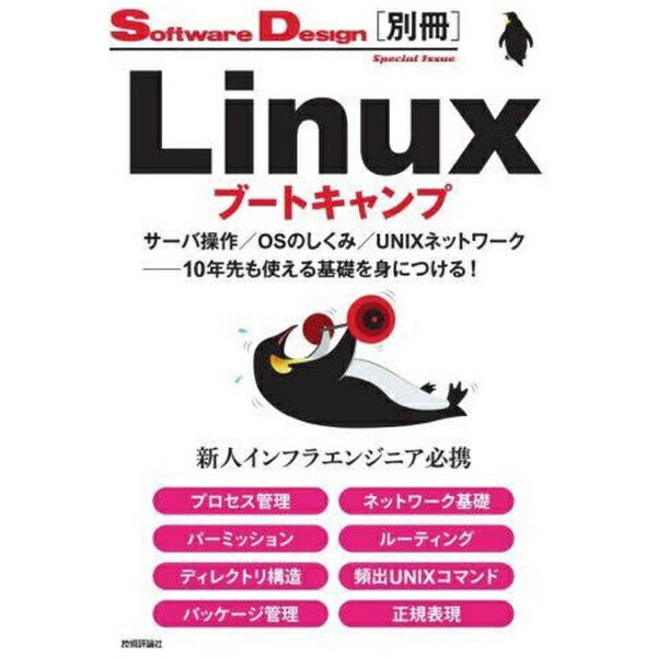 技術評論社｜Gijutsu-Hyohron Linuxブートキャンプ サーバ操作／OSのしくみ／UNIXネットワーク──10年先も使える基礎を身につける！