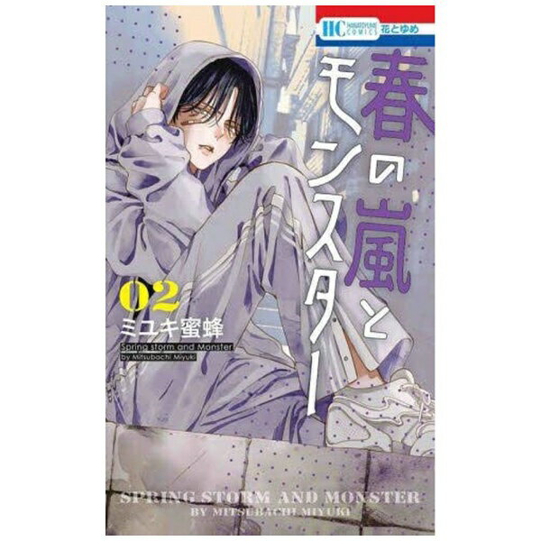白泉社｜HAKUSENSHA 春の嵐とモンスター 2巻