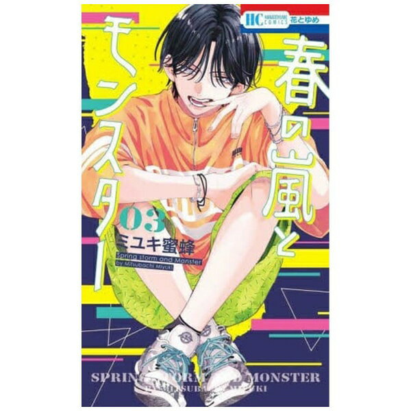 白泉社｜HAKUSENSHA 春の嵐とモンスター 3巻