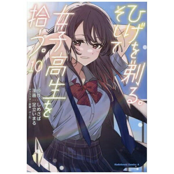 KADOKAWA｜角川 ひげを剃る。そして女子高生を拾う。 コミックス版 10巻