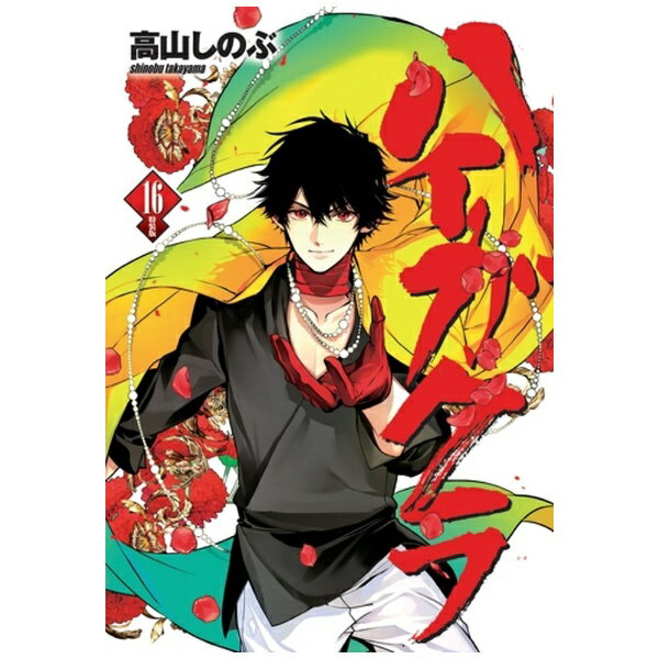 一迅社｜ICHIJINSHA ハイガクラ 16 特装版