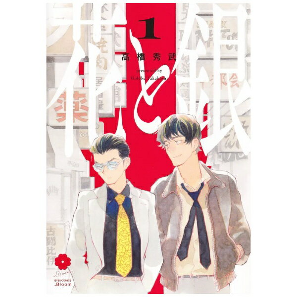 集英社｜SHUEISHA 花と銀 1