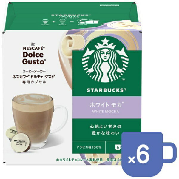 ネスレ日本｜Nestle スターバックス ホワイト モカ（6杯分） ネスカフェ ドルチェ グスト NDGSWM01