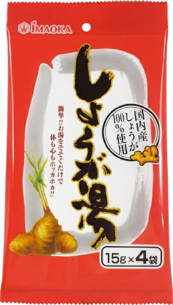 今岡製菓｜IMAOKA しょうが湯 15g×4袋