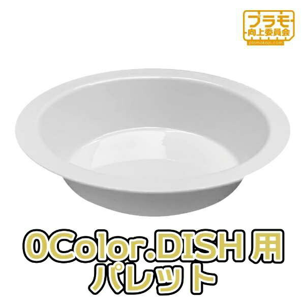 【2023年09月30日発売】 プラモ向上委員会｜PLAMOKOJO 0Color.DISH リフィル(30個入り)