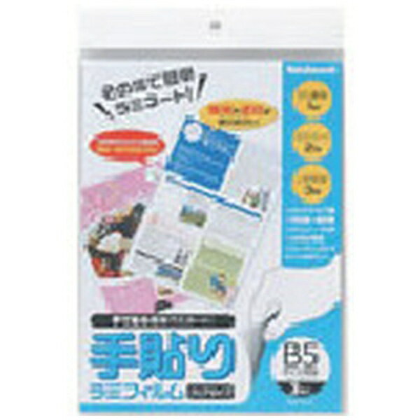 ■機械を使わず即ラミネートでき会社・学校・ご家庭の展示物や回覧に便利、空気をシャットアウトするから写真・インクジェット写真の長期保存に、印刷物やデジカメプリントを退色・汚れ・水から守ります。【仕様】・サイズ： B5サイズ用・フィルムサイズ縦（mm）： 192・フィルムサイズ横（mm）： 269・タテ（mm）： 192・ヨコ（mm）269・パック枚数： 3枚・B5サイズ対応・「手貼りラミフィルム」は、機械や道具を使わず、フィルムを貼り合わせるだけで掲示物やカードなどをしっかり保護します。・機械を使わず即ラミネートできる、会社・学校・ご家庭の展示物や回覧に便利、空気をシャットアウトするから写真・インクジェット写真の長期保存に、印刷物やデジカメプリントを退色・汚れ・水から守る。・材質： 硬質PETフィルム200μm＋軟質PETフィルム100μm・： B5サイズ対応・パック枚数： 4枚【材質／仕上】・硬質PETフィルム200μ＋軟質PETフィルム100μ