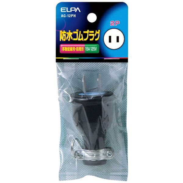 朝日電器｜ASAHI ELECTRIC ELPA　防水ゴムプラグ2P15A AG12PH