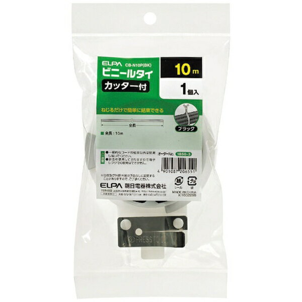 朝日電器｜ASAHI ELECTRIC ELPA　ビニールタイカッター付 CBN10PBK
