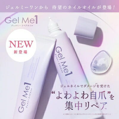 コスメ・デ・ボーテ｜Cosme de Beaute Gel Me1（ジェルミーワン）ジェルミーリペアオイル 13mL