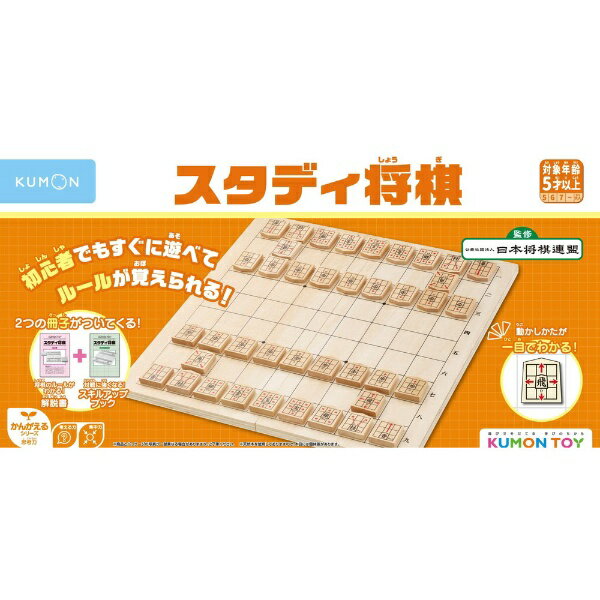 初心者でもすぐに遊べて、ルールが覚えられる将棋セットです。将棋で楽しく思考力と集中力を養いましょう。駒の動かしかたがわからなくても、すぐに将棋が楽しめ、遊んでいるうちにルールが覚えられます。親子のコミュニケーションにも役立ちます。■矢印で、動かしかたがひと目でわかる！初心者にとって大変なのが、駒の動きを覚えることです。『スタディ将棋』は、一つひとつの駒に矢印で駒の動かしかたが描かれているので、すぐに遊べ、遊びながらルールを覚えていくことができます。また、将棋は先を予測して遊ぶ高度なゲームです。矢印でそれぞれの駒の動かしかたがひと目でわかるので、2手先、3手先を読んで指す手助けになります。■くわしい解説書つき！基本的なルールからゲームの実戦例など将棋の基本知識を掲載を掲載している解説書つき。将棋で遊んだ経験があまりないご家庭でもゲームが楽しめ、将棋への興味が高まります。■「スキルアップブック」付き！対戦で勝つためのテクニックや戦法を掲載しているスキルアップブックつき。■盤をたたんで、すっきり収納盤が薄くなり、折り畳みしやすくなりました。盤面には符号と呼ばれる数字も印字されて学びやすくなりました。駒ケースの収納面積が増え、駒が入れやすく遊びやすくなりました。【セット内容】・将棋盤×1面・駒×40枚・駒台（駒ケース）×1組・解説書×1部・スキルアップブック×1部