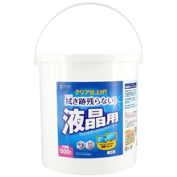 汚れを落として、拭き跡を残さないウェットティッシュクリーナー。液晶用・500枚。■超極細繊維不織布を使用しているので、強力な拭き取り性能を発揮します。■液晶画面に付いた指紋や油膜をサッと落とします。■拭き跡をほとんど残さずクリアに仕上げます。■指でよく触るスマートフォンやタブレットを除菌して衛生的に保てます。■帯電防止効果があります。■大容量500枚入りです。≪超極細繊維不織布を使用≫三菱ケミカル株式会社が開発した、超極細繊維（細い部分は繊維径0.3μm）を使用しています。超極細繊維層と極細繊維層による多層構造により、優れた拭き取り性と吸収性を発揮し強力に汚れを落とします。拭き取り後、不織布が乾燥しても水分を含ませれば2〜3回使用できます。※画面表面に「反射防止」などの特殊コーティングが施されたものには使用できません。（特に光沢タイプの液晶ディスプレイにはご注意ください）コーティングを剥がすおそれがあります。必ず機器本体の説明書をご確認の上ご使用ください。