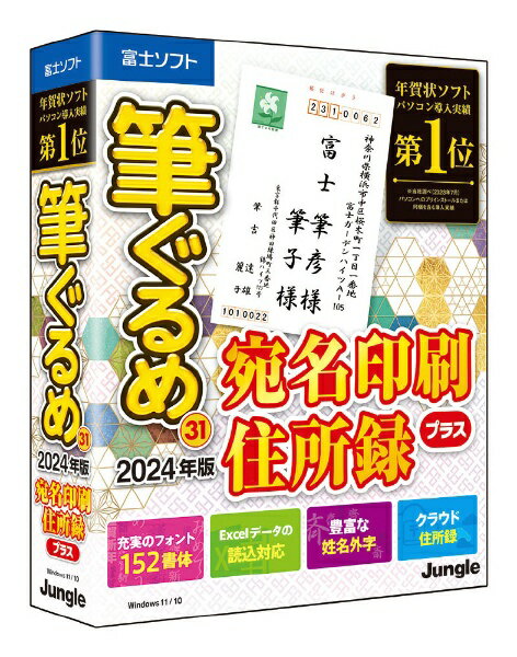 大人気の年賀状ソフト「筆ぐるめ」の宛名印刷に特化した専用版。プラス特典としてラベルシール52点、名刺66点の厳選素材を追加収録。パソコン導入実績第1位年賀状ソフトの宛名印刷専用版。■宛て名作成に必要な項目のみが表示され、郵便番号からの住所自動入力、住所予測変換機能など、面倒な住所入力をサポートしてくれる便利な機能を搭載しています。■フォント152書体、姓名外字(旧漢字)を豊富に収録し、お好みのフォントで正しい表記の宛て名印刷がおこなえます。■プラス特典としてラベルシール52点、名刺66点の厳選素材を追加収録。