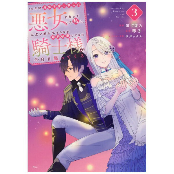 講談社｜KODANSHA 10年間身体を乗っ取られ悪女になっていた私に、二度と顔を見せるなと婚約破棄してきた騎士様が今日も縋ってくる 3