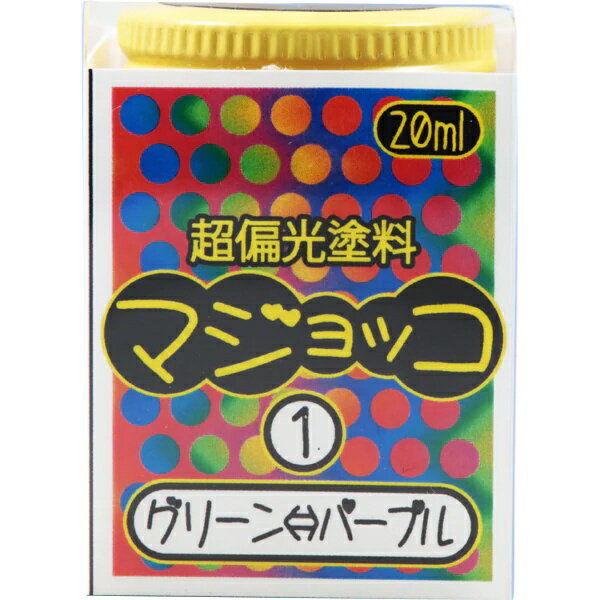 マジョッコは見る角度で色が変わる超偏光塗料です。