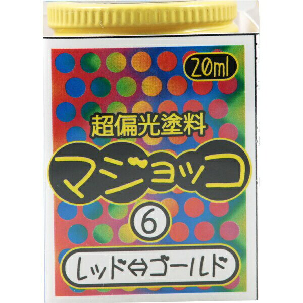 ウエムラ塗装店 超偏光塗料マジョッコシリーズレッドゴールド