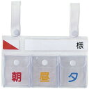 エスティーメディカル|ST Medical 投薬ポケット付ベッドネーム(スナップ式) FK-126(3ポケット)