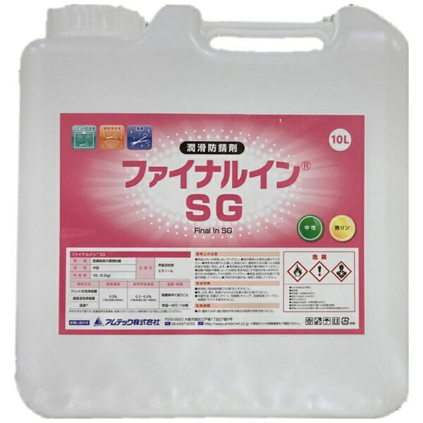 アムテック｜AMTEC ファイナルインSG 10L 1本