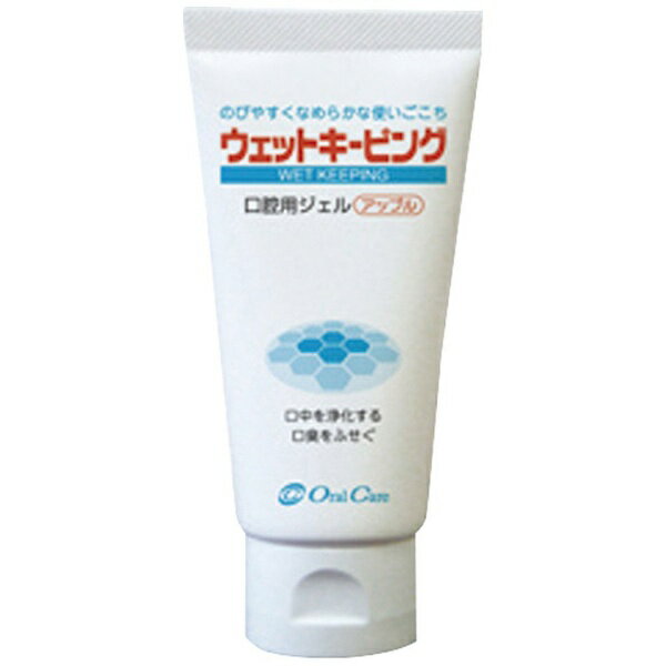 オーラルケア｜Oral Care ウェットキーピング（アップル味） 05210001（50g）