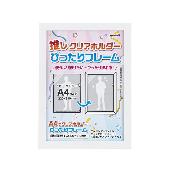 ナカバヤシ｜Nakabayashi クリアホルダーぴったりフレーム A4サイズ