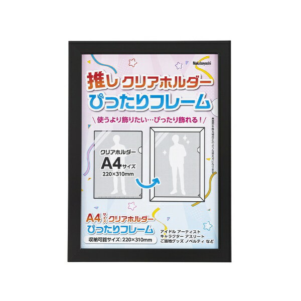 ナカバヤシ｜Nakabayashi クリアホルダーぴったりフレーム A4サイズ