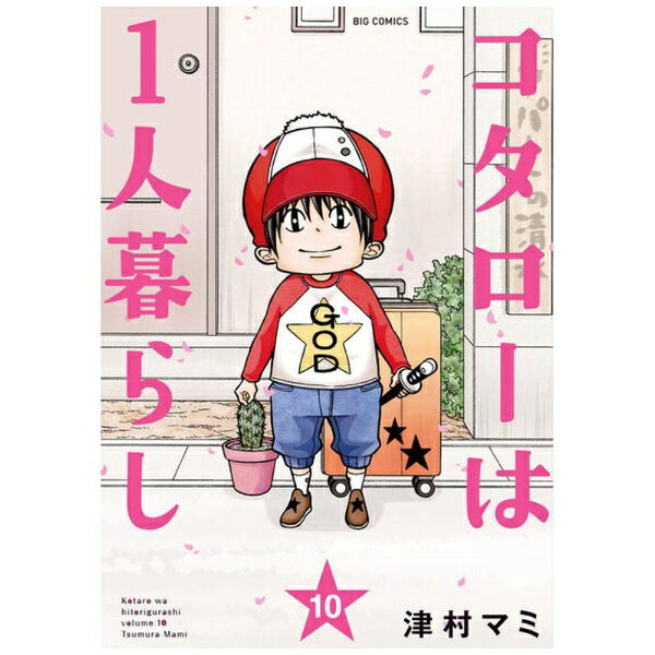 小学館|SHOGAKUKAN コタローは1人暮らし 10巻