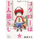 小学館|SHOGAKUKAN コタローは1人暮らし 10巻
