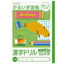 ナカバヤシ|Nakabayashi かるい学習帳 B5 漢字ドリル 104字