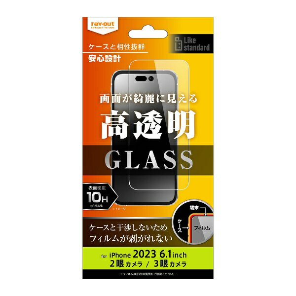 レイアウト｜rayout iPhone 15（6.1インチ） Like standard ガラスフィルム 10H 光沢 RT-P42F/SCG