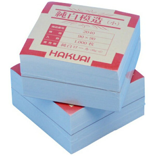 博愛社｜HAKUAISHA 薬包紙（純白模造）小 2040（90×90）1000枚