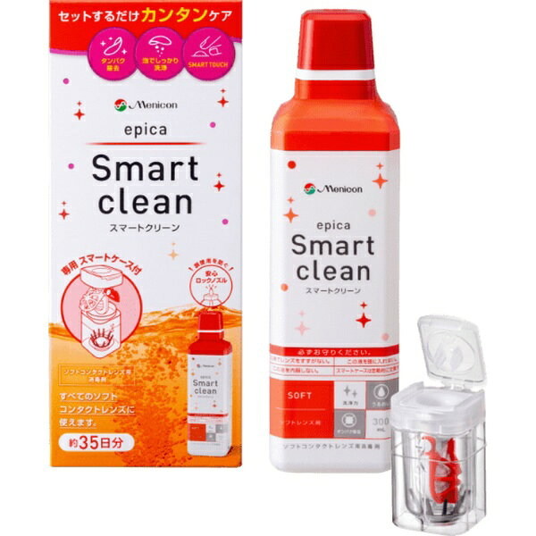 のせて、入れて、とじるだけ。“カンタン”ステップのコンタクトレンズケア【エピカ　スマートクリーンの特徴】“カンタン”なのにしっかり消毒。清潔にコンタクトレンズをご使用いただけます。●過酸化水素がしっかり消毒過酸化水素は中和され水と酸素に分解されるため、眼にしみにくく、心地よくお使いいただけます。※しみる感には個人差があります。●クエン酸が汚れをスッキリ洗浄酸素の泡とクエン酸が汚れをスッキリ落とします。●レンズ内面にふれずに取り出せるレンズを取り出す際に、レンズ内面にふれにくく、清潔・簡単に装用できるデザインを採用しています。※レンズ内面が内側になるようにレンズをセットしてください。すべてのソフトコンタクトレンズ※1に使用可能シリコーンハイドロゲルレンズを含む、すべてのソフトコンタクトレンズに使えます。レンズの中からうるおい※2をキープレンズの内部に保湿成分がしみこんでうるおいをキープします。※1 グループI〜IVのソフトコンタクトレンズにご使用いただけます。ただし、一部のカラーコンタクトレンズにはご利用いただけない場合があります。詳細はコンタクトレンズの添付文書をご確認いただくか、製造販売元へご確認をお願いいたします。※2 うるおい感には個人差があります。【ボトルの特徴】誤使用防止の安心ロックノズル中和前のエピカ スマートクリーンは強い眼刺激の原因になります。エピカ スマートクリーンですすいでしまう誤使用をロックノズルにより防ぎます。ノズルをレンズホルダーのくぼみ部分に押し当てることでエピカ スマートクリーンが出ます。