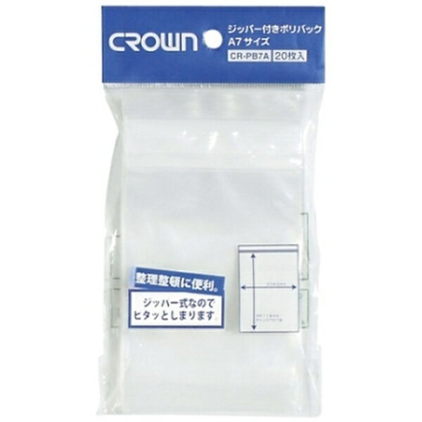 クラウン｜CROWN ジッパー付ポリバック（A7用） CR-PB7A-T（20枚）