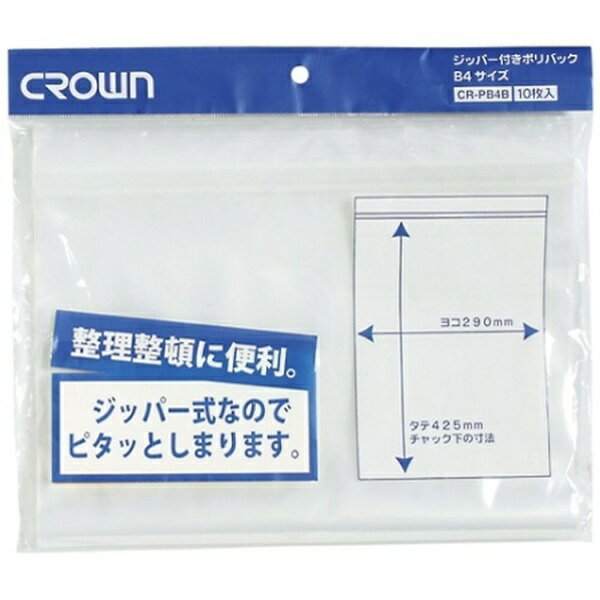 クラウン｜CROWN ジッパー付ポリバック（B4用） CR-PB4B-T（10枚）