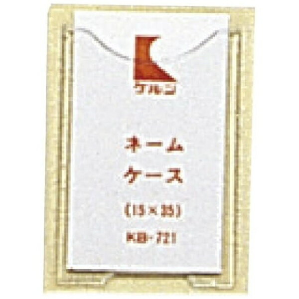ケルン ネームケース（KBカルテブック用） KB-721